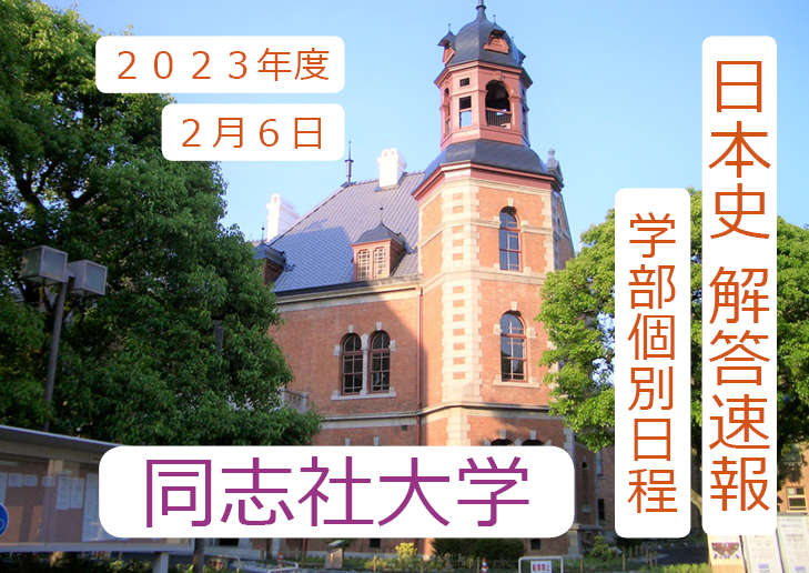 【入試の解答速報】 同志社大学（2023年度2月6日 学部個別日程）日本史の解答